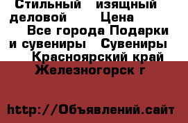 Стильный , изящный , деловой ,,, › Цена ­ 20 000 - Все города Подарки и сувениры » Сувениры   . Красноярский край,Железногорск г.